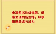 安慕希活性益生菌：健康生活的新选择，尽享肠道舒适与活力