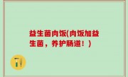 益生菌肉饭(肉饭加益生菌，养护肠道！)