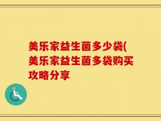 美乐家益生菌多少袋(美乐家益生菌多袋购买攻略分享
