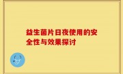 益生菌片日夜使用的安全性与效果探讨
