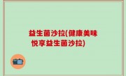益生菌沙拉(健康美味 悦享益生菌沙拉)