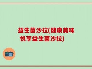 益生菌沙拉(健康美味 悦享益生菌沙拉)