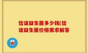 信谊益生菌多少钱(信谊益生菌价格需求解答