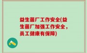 益生菌厂工作安全(益生菌厂加强工作安全，员工健康有保障)