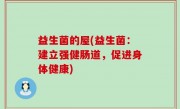 益生菌的屋(益生菌：建立强健肠道，促进身体健康)