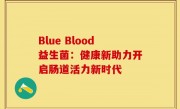 Blue Blood益生菌：健康新助力开启肠道活力新时代