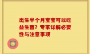 出生半个月宝宝可以吃益生菌？专家详解必要性与注意事项