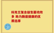 科克兰复合益生菌功效多 助力肠道健康的优质选择