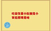 吃益生菌小肚腩变小 背后原理是啥