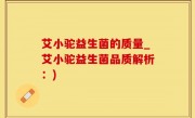 艾小驼益生菌的质量_艾小驼益生菌品质解析：)