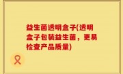 益生菌透明盒子(透明盒子包装益生菌，更易检查产品质量)
