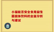 小猫能否安全食用益生菌固体饮料的全面分析与建议
