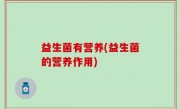 益生菌有营养(益生菌的营养作用)