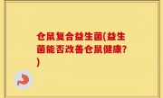 仓鼠复合益生菌(益生菌能否改善仓鼠健康？)