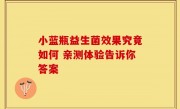 小蓝瓶益生菌效果究竟如何 亲测体验告诉你答案