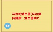 马达的益生菌(马达保持健康：益生菌助力