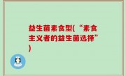 益生菌素食型(“素食主义者的益生菌选择”)