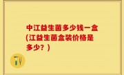 中江益生菌多少钱一盒(江益生菌盒装价格是多少？)
