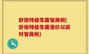 舒伯特益生菌智商税(舒伯特益生菌涨价以应对智商税)