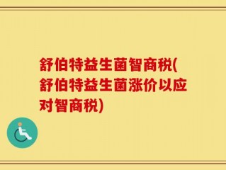 舒伯特益生菌智商税(舒伯特益生菌涨价以应对智商税)