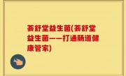 荟舒堂益生菌(荟舒堂益生菌——打通肠道健康管家)