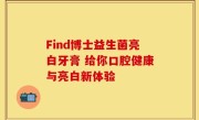 Find博士益生菌亮白牙膏 给你口腔健康与亮白新体验