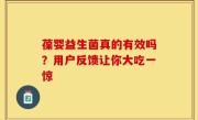 葆婴益生菌真的有效吗？用户反馈让你大吃一惊