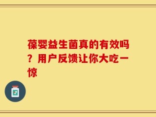 葆婴益生菌真的有效吗？用户反馈让你大吃一惊