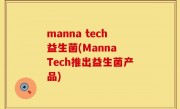 manna tech益生菌(Manna Tech推出益生菌产品)