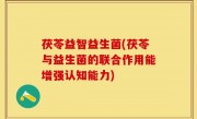 茯苓益智益生菌(茯苓与益生菌的联合作用能增强认知能力)