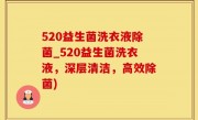 520益生菌洗衣液除菌_520益生菌洗衣液，深层清洁，高效除菌)