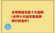 全球排益生菌十大品牌(全球十大益生菌品牌排行榜出炉)