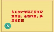 东方树叶茉莉花茶搭配益生菌，茶香四溢，肠道更自在
