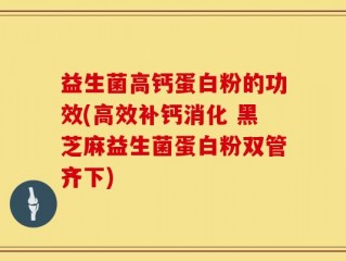 益生菌高钙蛋白粉的功效(高效补钙消化 黑芝麻益生菌蛋白粉双管齐下)