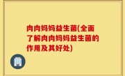 肉肉妈妈益生菌(全面了解肉肉妈妈益生菌的作用及其好处)