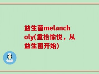 益生菌melancholy(重拾愉悦，从益生菌开始)
