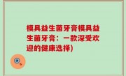 模具益生菌牙膏模具益生菌牙膏：一款深受欢迎的健康选择)