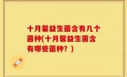 十月馨益生菌含有几个菌种(十月馨益生菌含有哪些菌种？)