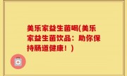 美乐家益生菌喝(美乐家益生菌饮品：助你保持肠道健康！)