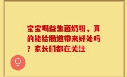 宝宝喝益生菌奶粉，真的能给肠道带来好处吗？家长们都在关注