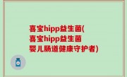 喜宝hipp益生菌(喜宝hipp益生菌 婴儿肠道健康守护者)
