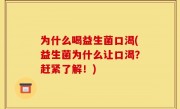 为什么喝益生菌口渴(益生菌为什么让口渴？赶紧了解！)