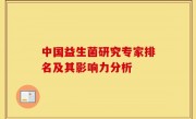 中国益生菌研究专家排名及其影响力分析