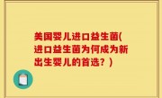 美国婴儿进口益生菌(进口益生菌为何成为新出生婴儿的首选？)