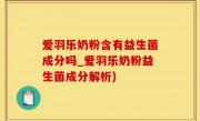 爱羽乐奶粉含有益生菌成分吗_爱羽乐奶粉益生菌成分解析)