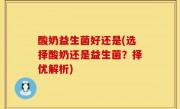 酸奶益生菌好还是(选择酸奶还是益生菌？择优解析)
