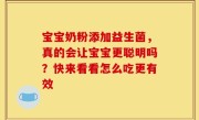 宝宝奶粉添加益生菌，真的会让宝宝更聪明吗？快来看看怎么吃更有效