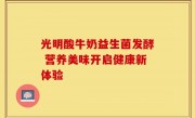 光明酸牛奶益生菌发酵 营养美味开启健康新体验