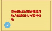 奇美研益生菌随餐服用助力健康消化与营养吸收