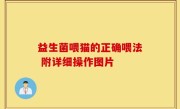 益生菌喂猫的正确喂法 附详细操作图片